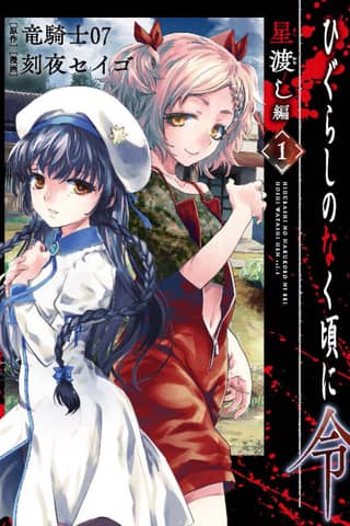 Higurashi When They Cry Reiwa: Star Crossing Arc