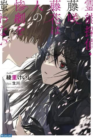 Reinou Tantei, Fujisaki Touka wa Hito no Sangeki wo Warawanai