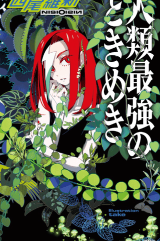 Jinrui Saikyou no Tokimeki