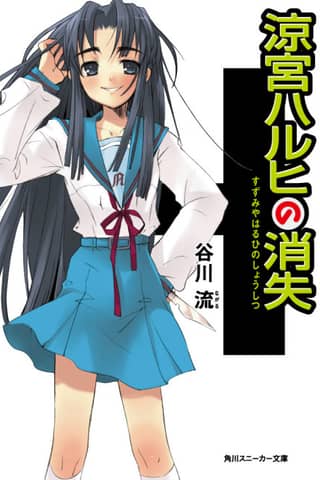 The Disappearance of Haruhi Suzumiya