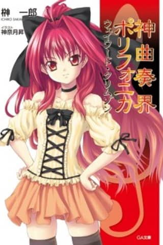 Shinkyoku Soukai Polyphonica Crimson
