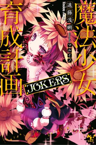 Magical Girl Raising Project: JOKERS