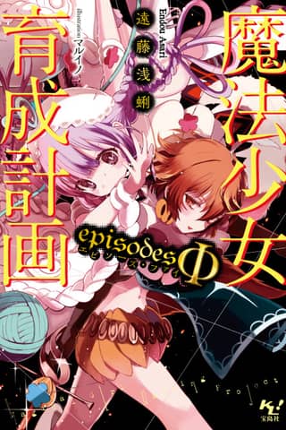 Magical Girl Raising Project: episodesΦ