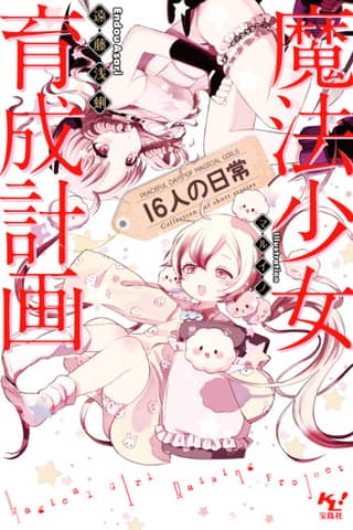 Magical Girl Raising Project: Peaceful Days of 16 Magical Girls