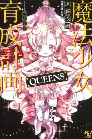 Magical Girl Raising Project: QUEENS