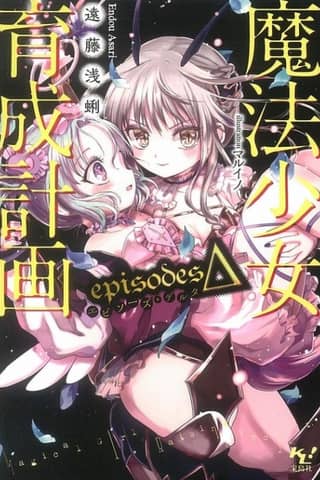 Magical Girl Raising Project: episodesΔ