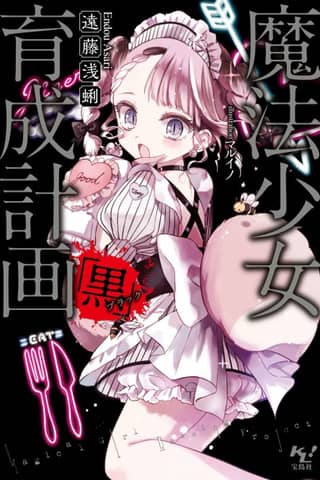 Magical Girl Raising Project: Black