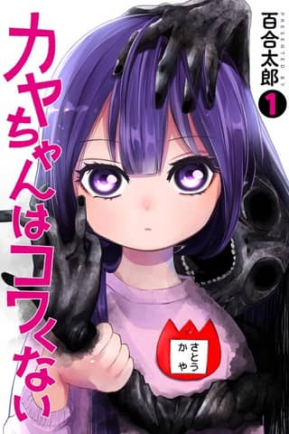 Kaya-chan Isn’t Scary
