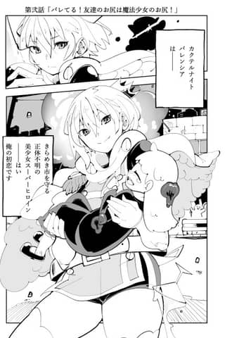 Bareteru! Tomodachi no Oshiri wa Mahou Shoujo no Oshiri!
