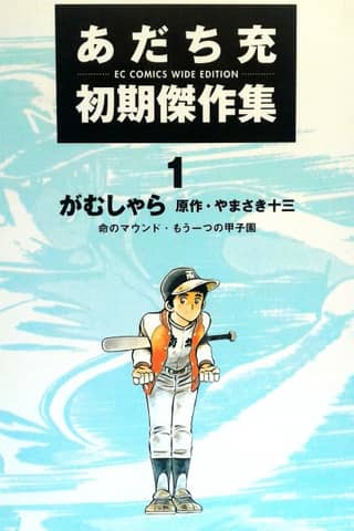 Mitsuru Adachi's Early Complete Works