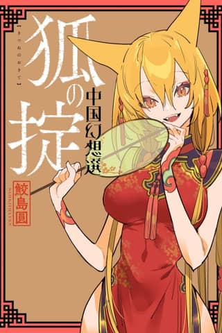 A Chinese Fantasy: Law of the Fox