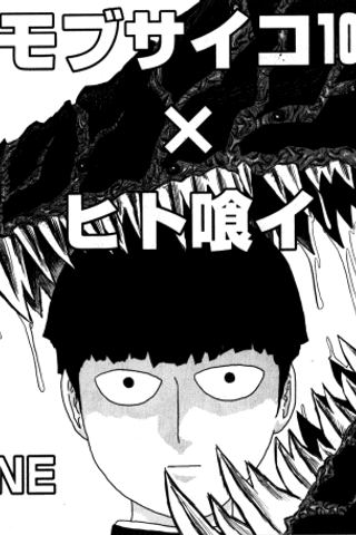 Mob Psycho 100×Hito Kui