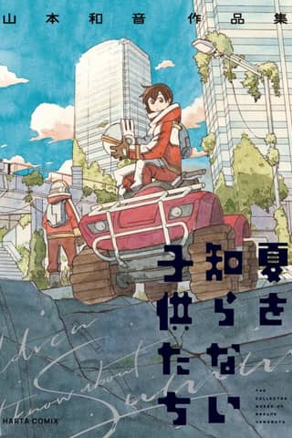 Natsu wo Shiranai Kodomotachi: Yamamoto Kazune Sakuhinshu