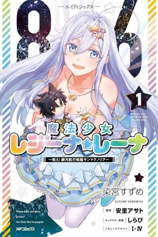 86: Eighty Six - Mahou Shoujo Regina☆Lena: Tatakae! Ginga Koukou Senkan San Magnolia