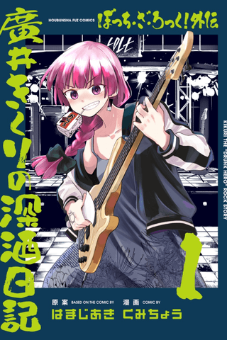 Bocchi the Rock! Side Story: Kikuri Hiroi's Heavy-Drinking Diary