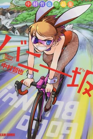 Nakamura Tetsuya Sakuhinshuu: Bunny-zaka