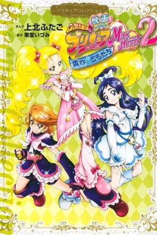 Eiga Futari wa Precure Max Heart 2