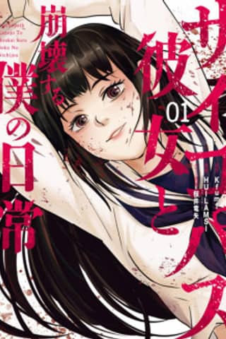 Psychopath Kanojo to Houkai Suru Boku no Nichijou