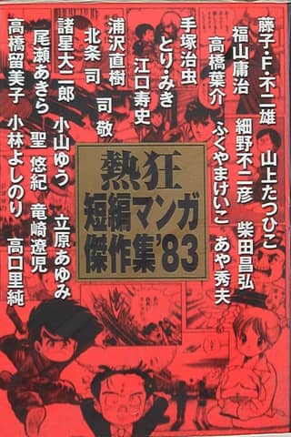 Nekkyou Tanpen Manga Kessakushuu '83
