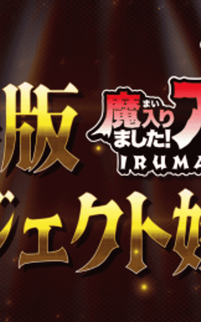 Mairimashita! Iruma-kun Movie