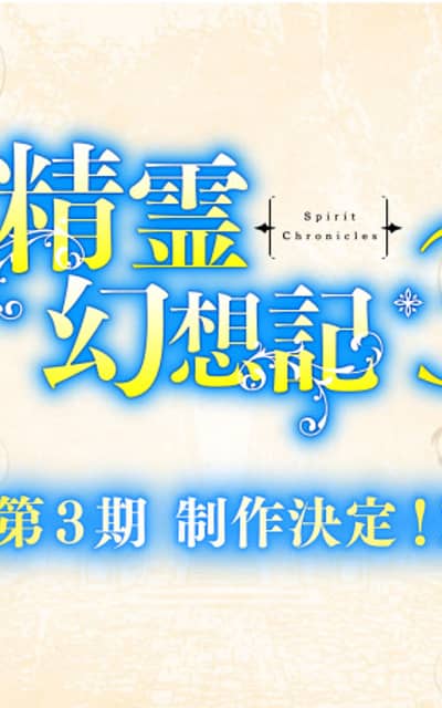 Seirei Gensouki: Spirit Chronicles Season 3