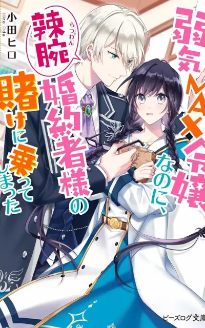 Yowaki MAX Reijou Nano ni, Ratsuwan Konyakusha-sama no Kake ni Notte Shimatta