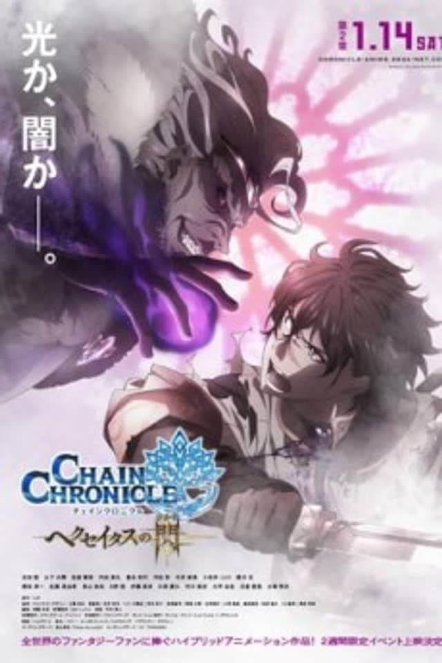 Chain Chronicle: The Light of Haecceitas Part 2