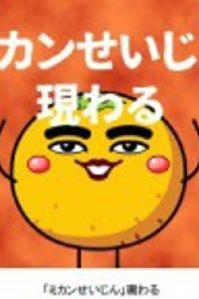 Mikan Seijin Arawaru