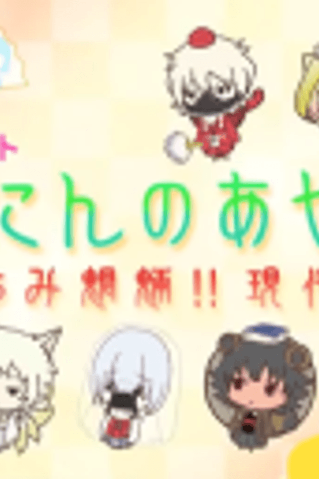 Nananin no Ayakashi: Chimi Chimi Mouryou!! Gendai Monogatari