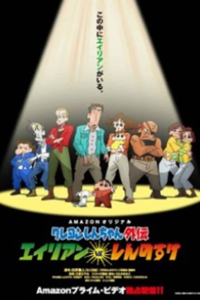 Shin chan Spin-off: Aliens vs. Shinnosuke