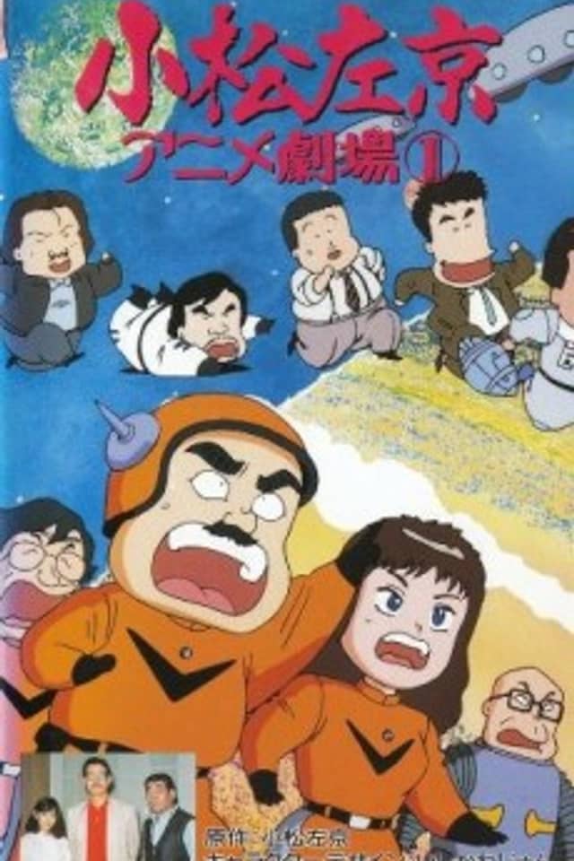 Sakyo Komatsu's Animation Theater