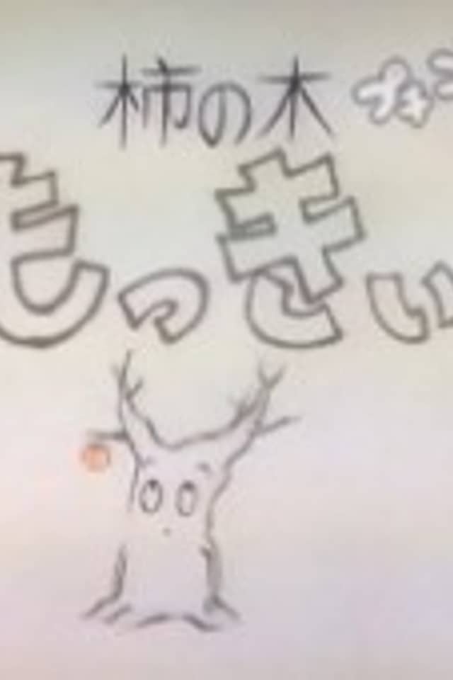 Kakinoki Mokkii