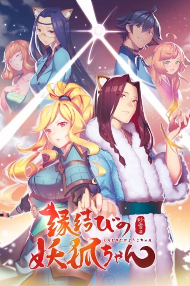 Fox Spirit Matchmaker