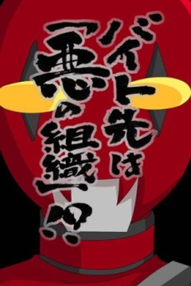 Part-time job is "evil organization"!?