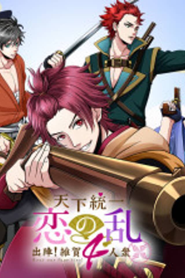 Tenka Touitsu Koi no Ran ~ Shutsujin! Saika 4-nin Shuu