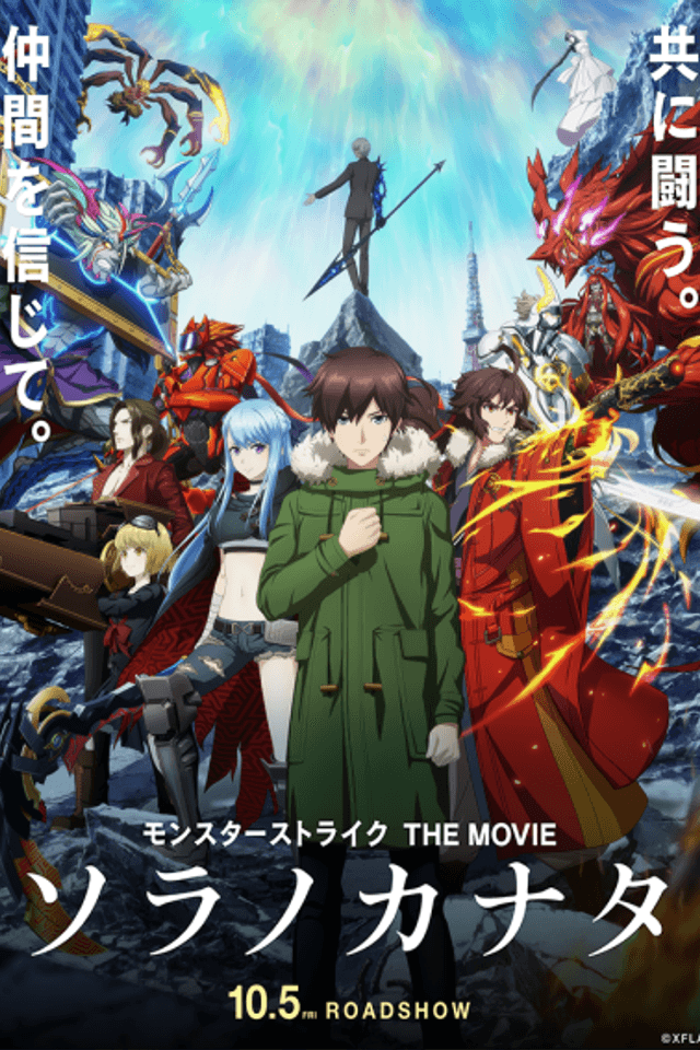 Monster Strike The Movie: Sora no Kanata
