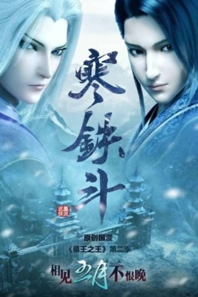 Great King of the Tomb: Cold Iron Fight