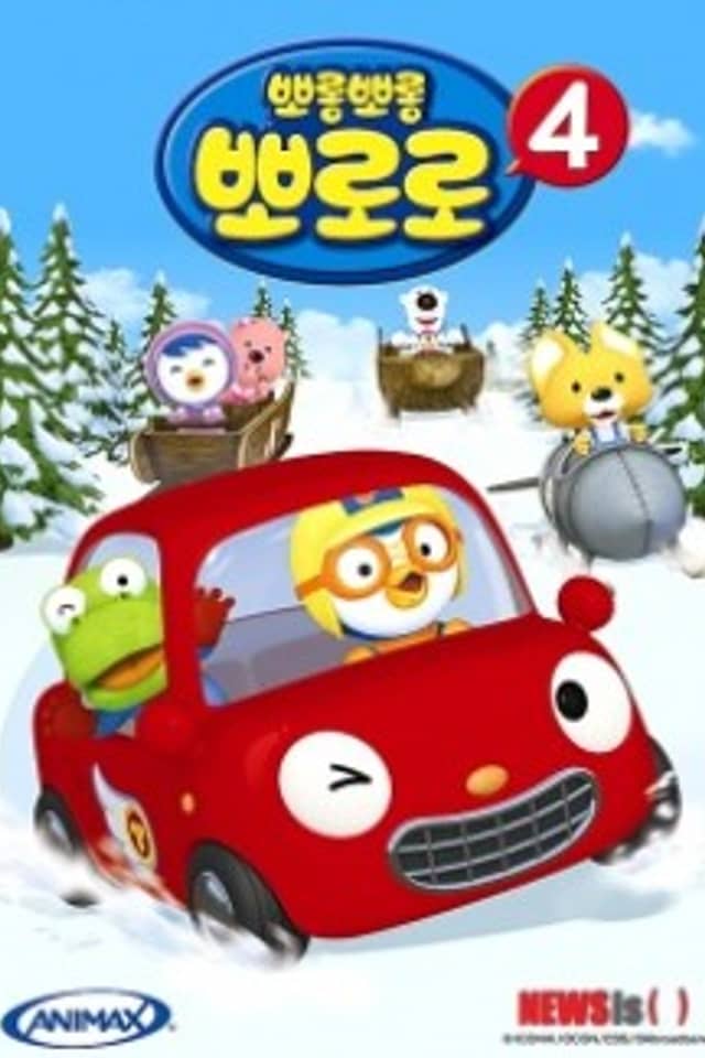 Pororo the Little Penguin 4