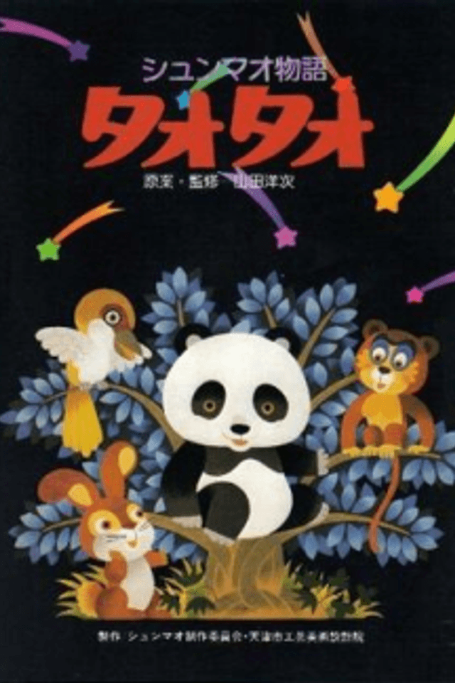 Shunmao Monogatari Tao Tao