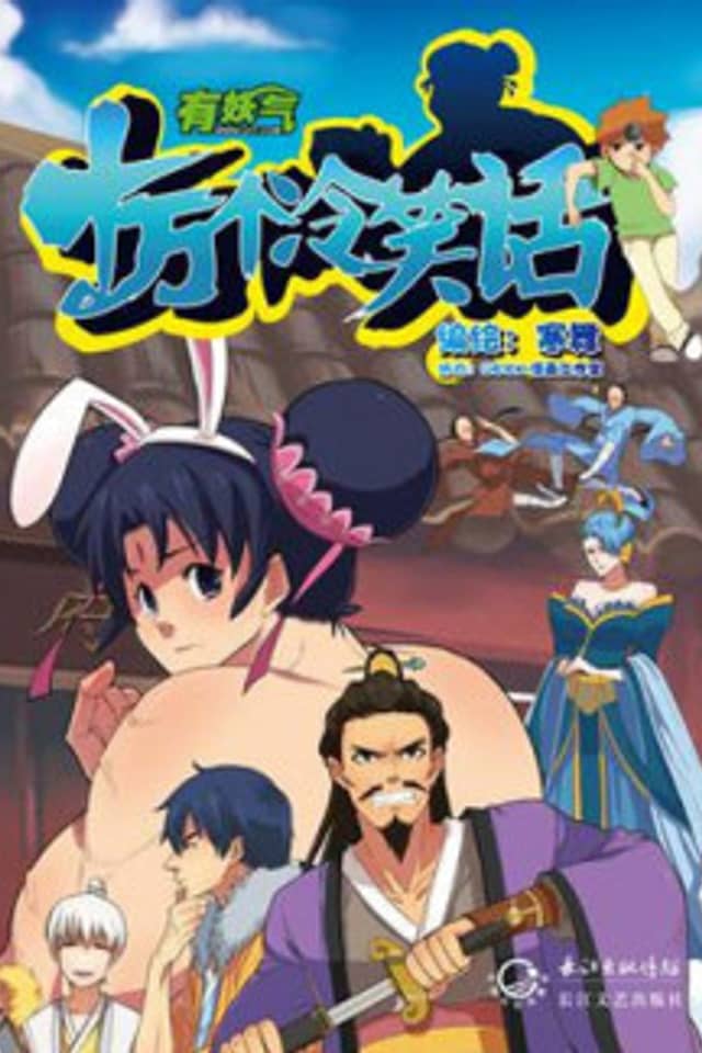 Shiwan Ge Leng Xiaohua
