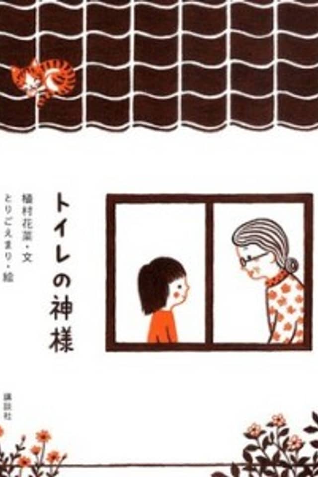 Toilet no Kamisama