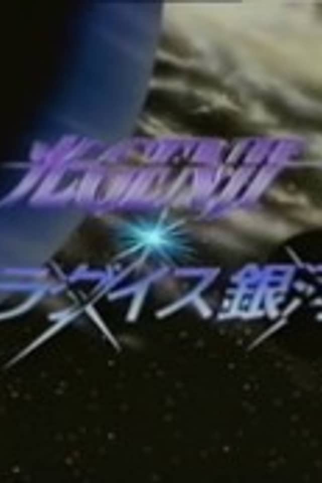 Hikaru GENJI: Paradise Ginga