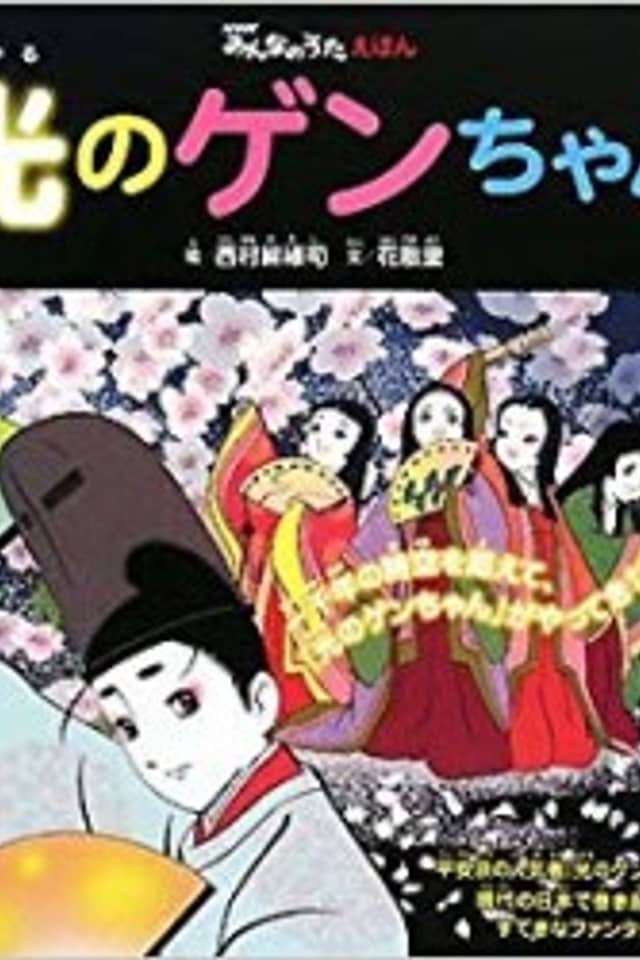 Hikaru no Gen-chan
