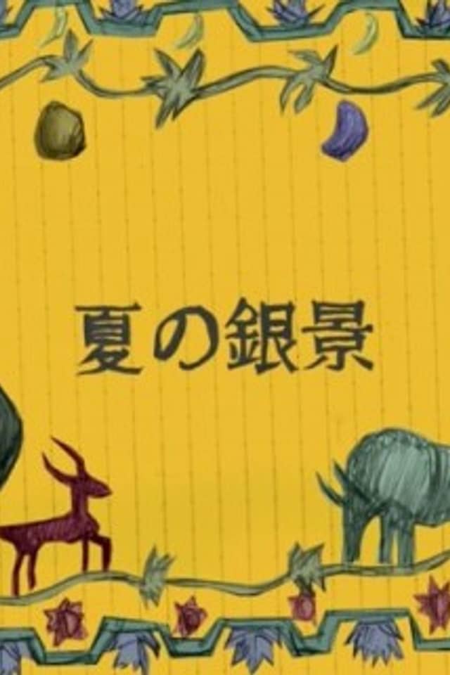 Natsu no Ginkei