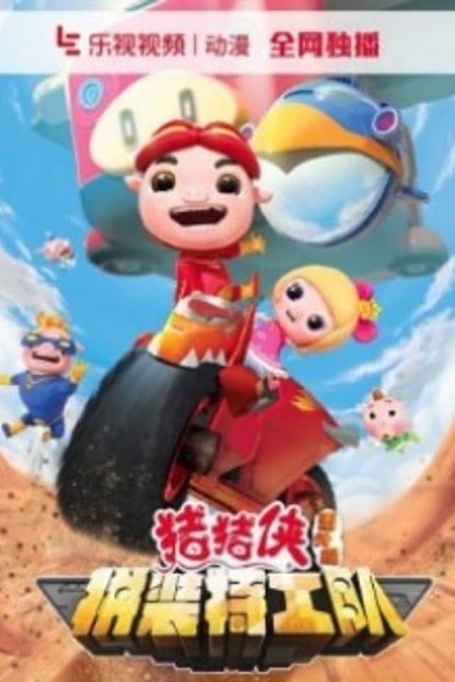 Zhuzhu Xia: Fan Wai - Pin Zhuang Tegong Dui