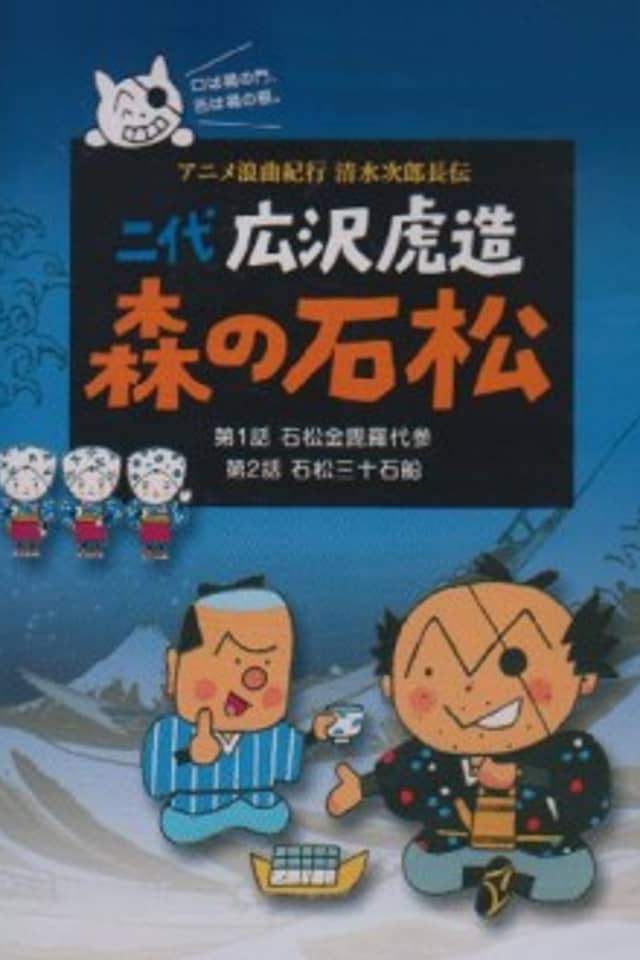 Anime Roukyoku Kikou Shimizu no Jirochouden