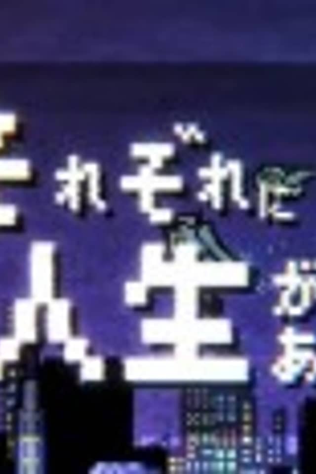Sorezore ni Jinsei ga Aru