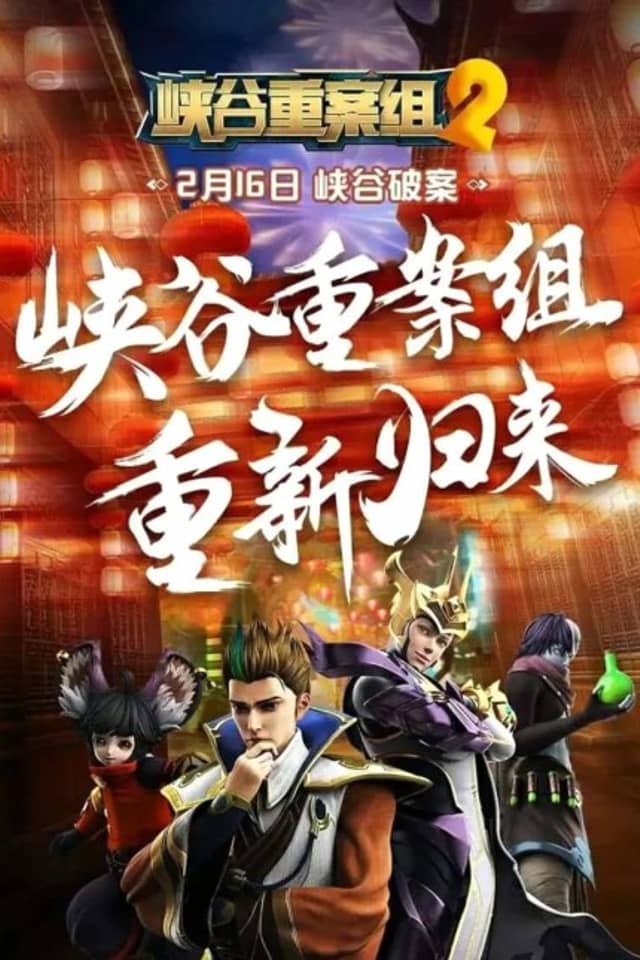 Xiagu Zhong An Zu 2nd Season