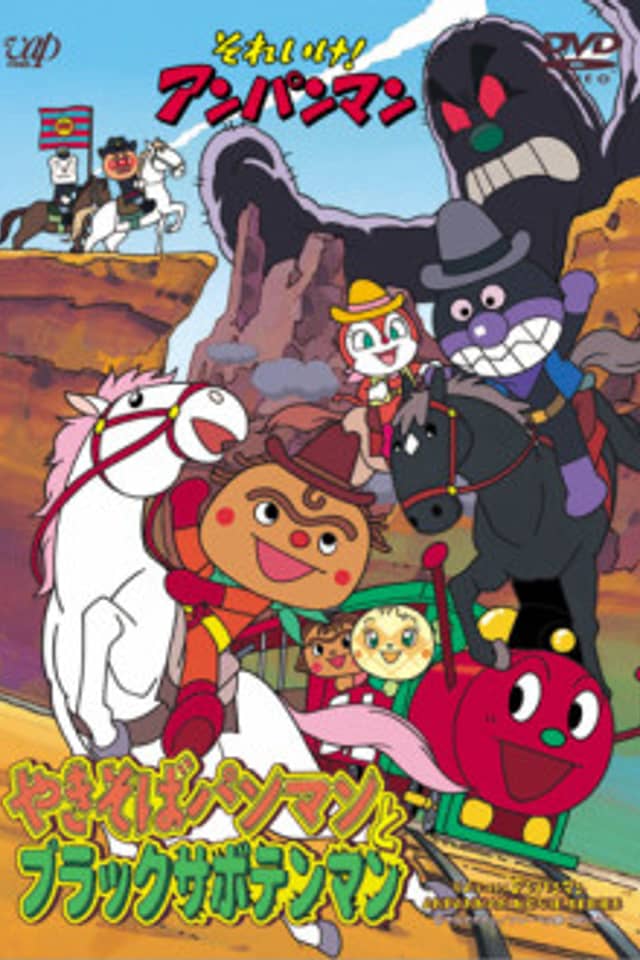 Sore Ike! Anpanman: Yakisobapanman to Black Sabotenman