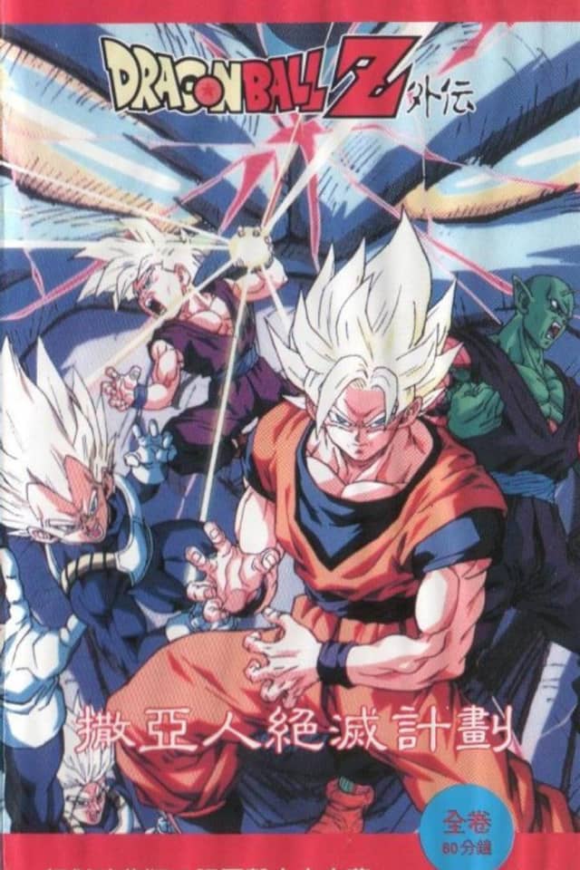 Dragon Ball Z: Plan to Eradicate the Saiyans